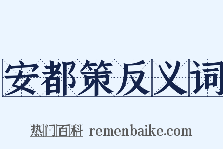 安都策反义词是什么意思的图片